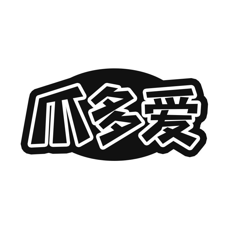 爪多爱