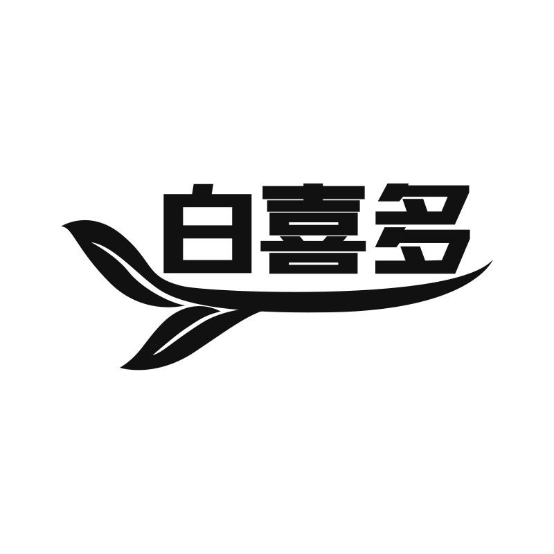 白喜多