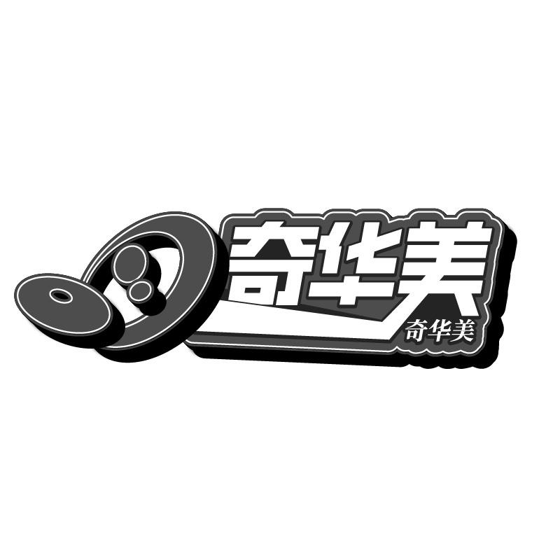 奇华美