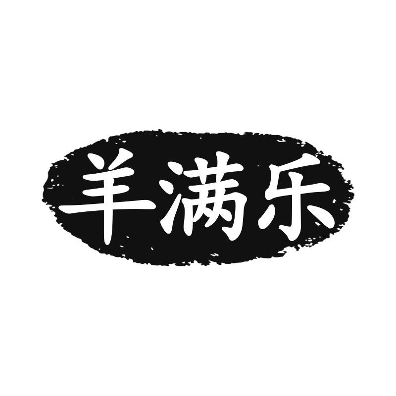 羊满乐