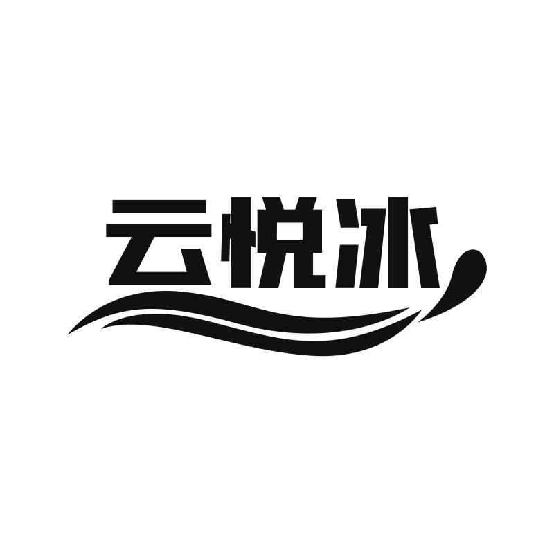 云悦冰