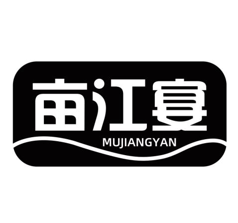 亩江宴
