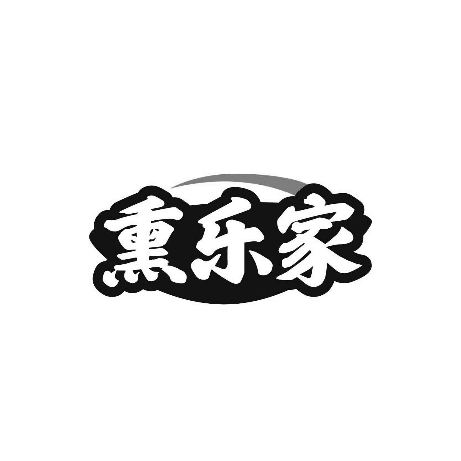 熏乐家