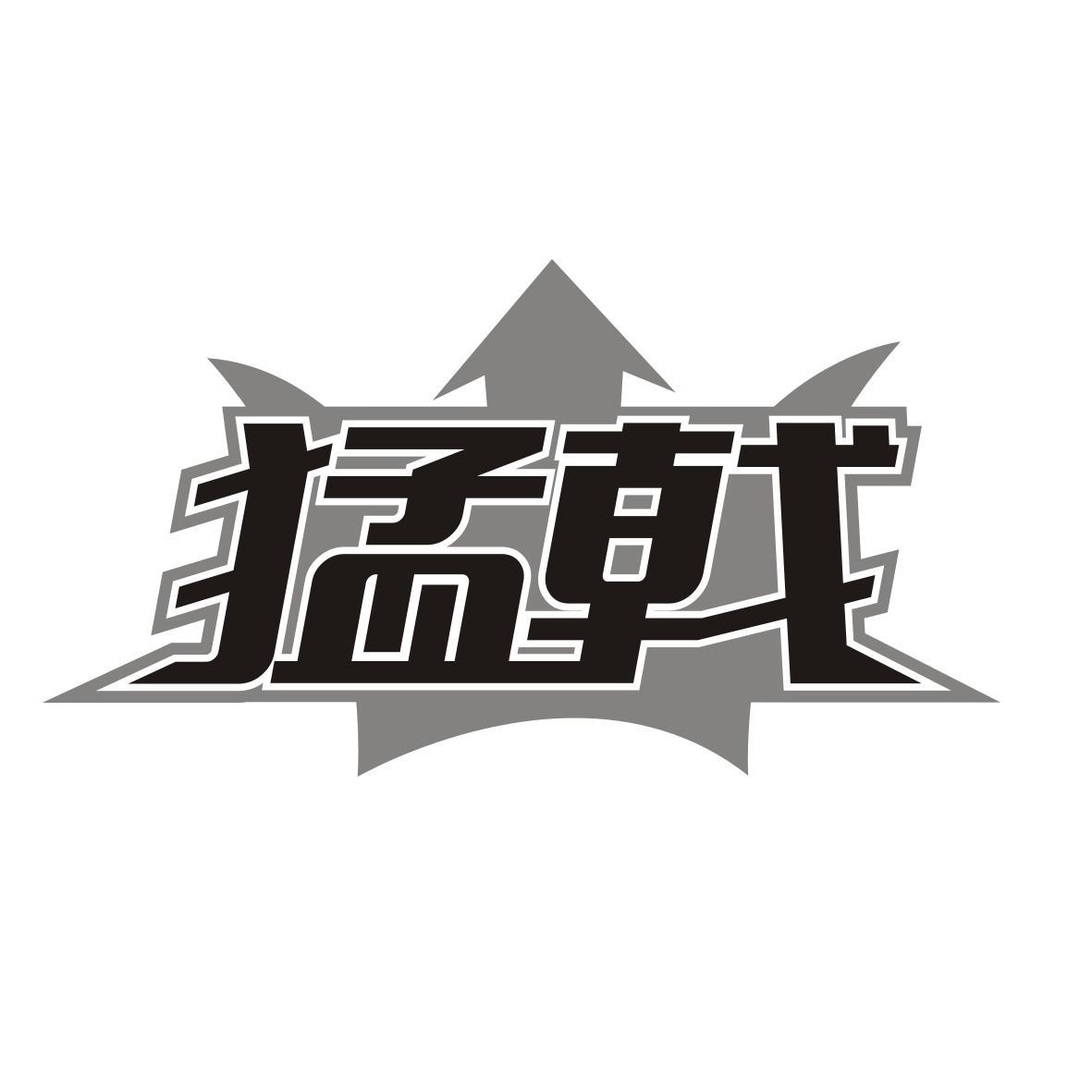 猛戟