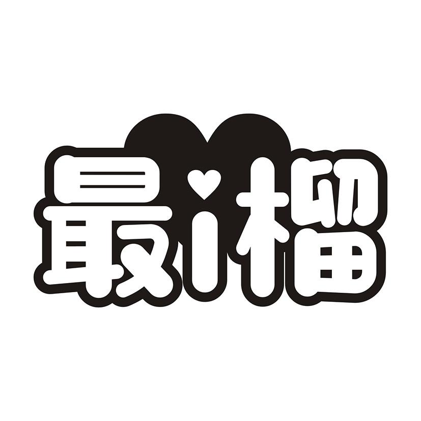 最i榴