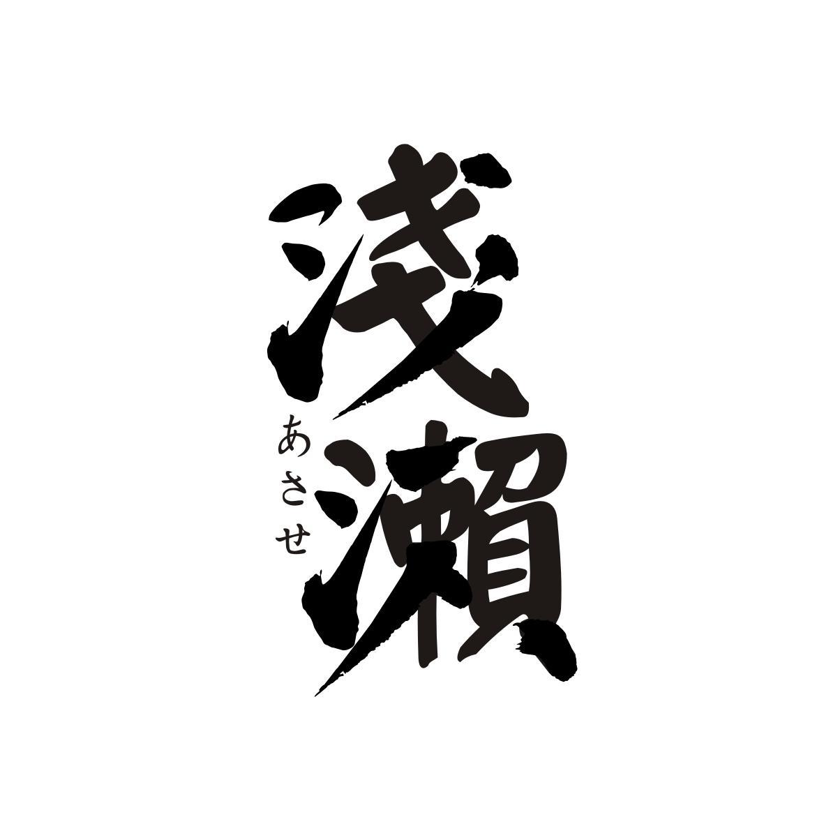 浅濑