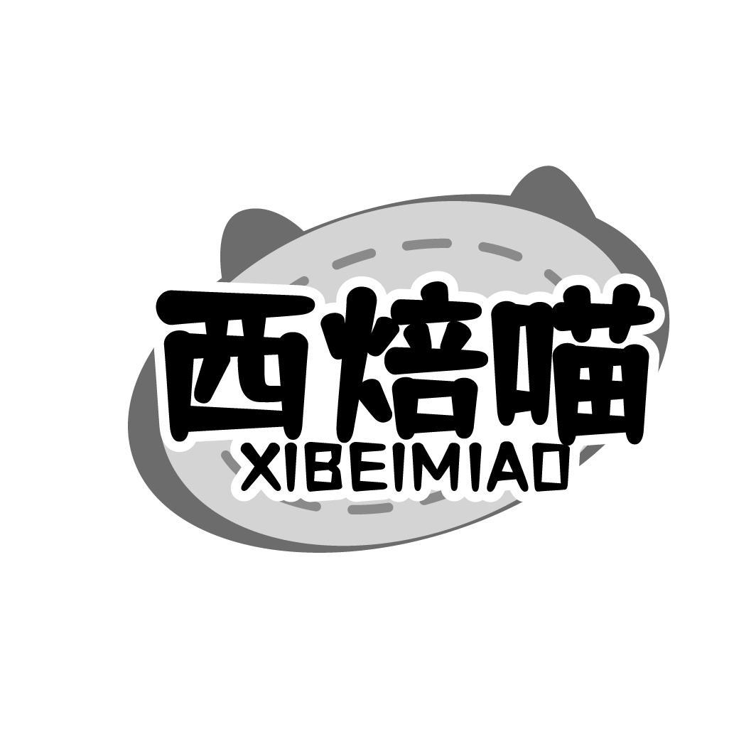 西焙喵  XIBEIMIAO