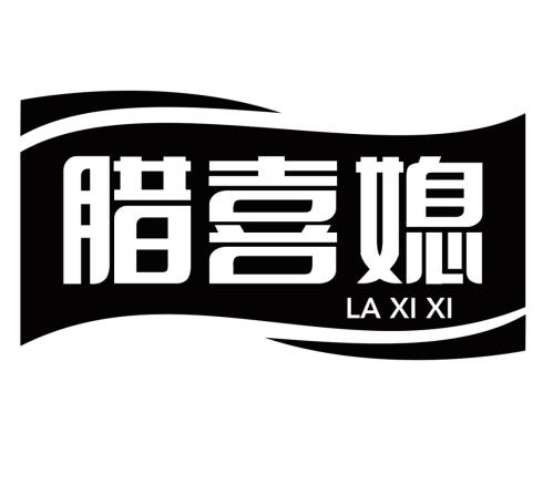 腊喜媳