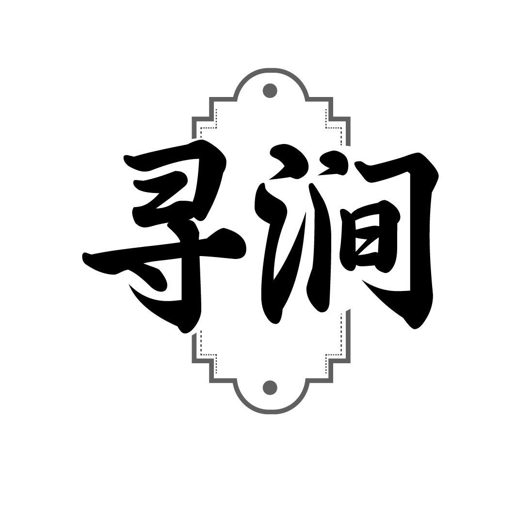 寻涧
