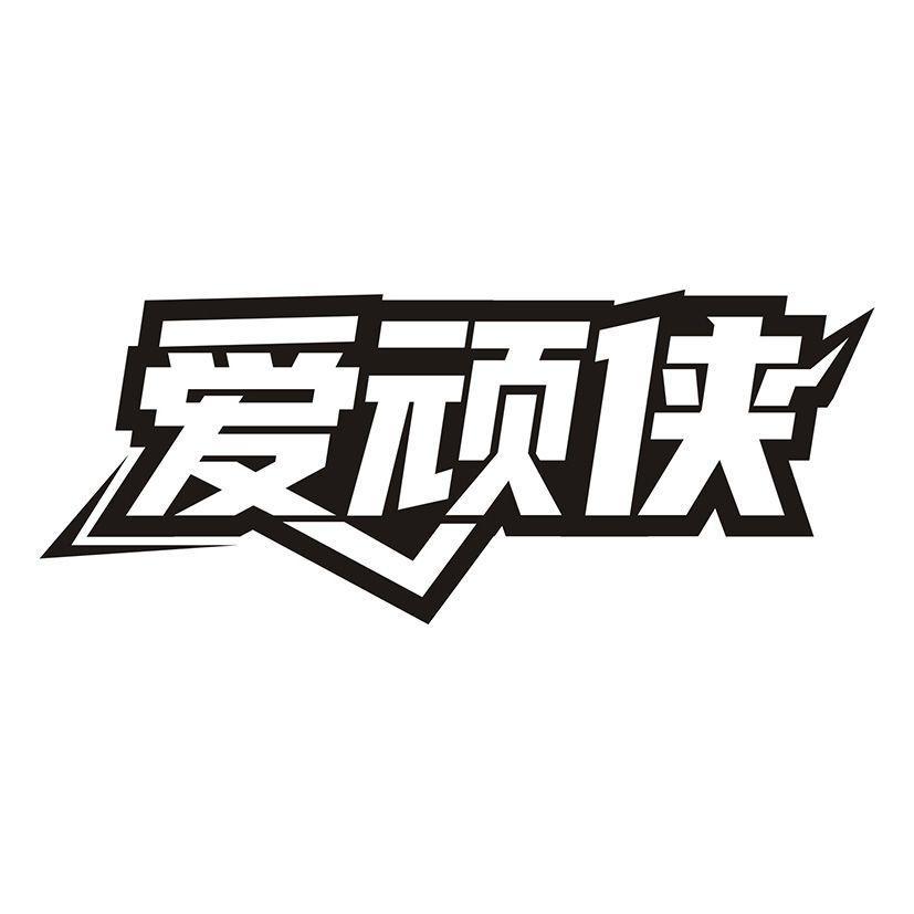 爱顽侠