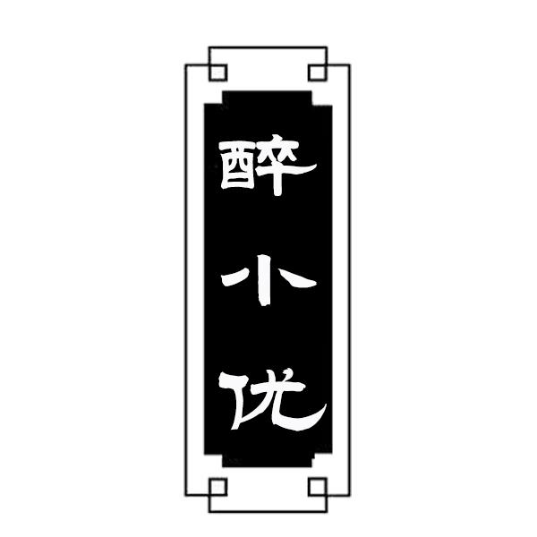 醉小优