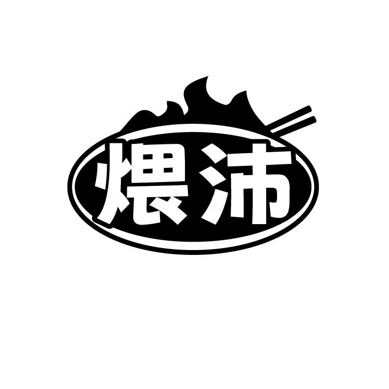 煨沛