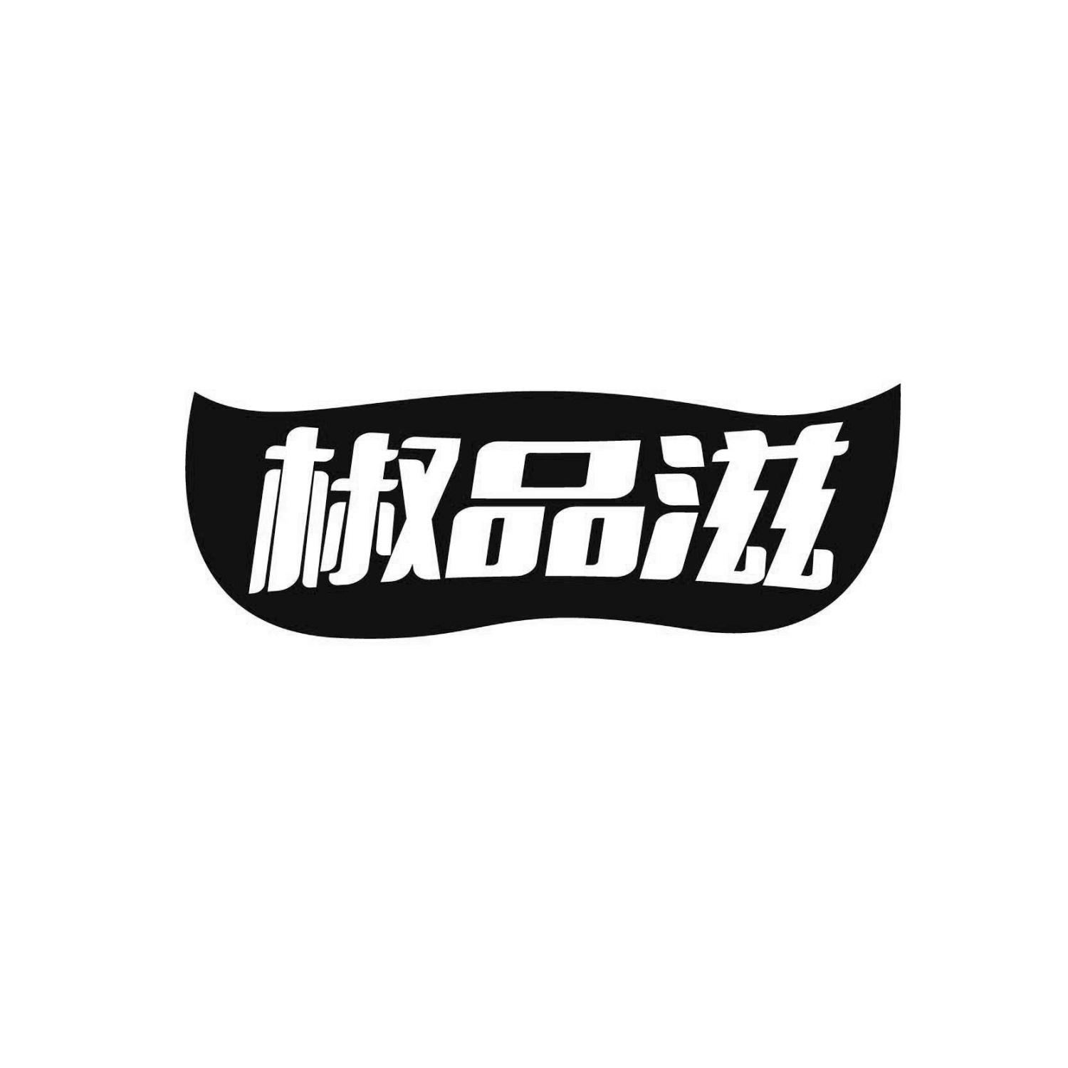 椒品滋