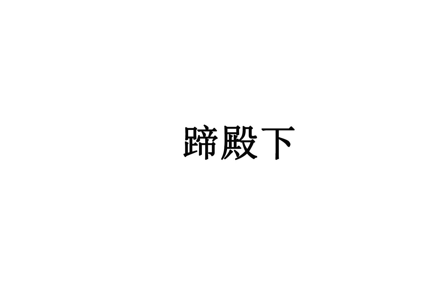 蹄殿下