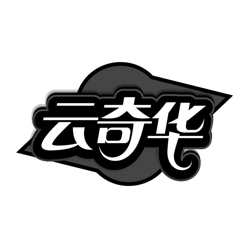 云奇华