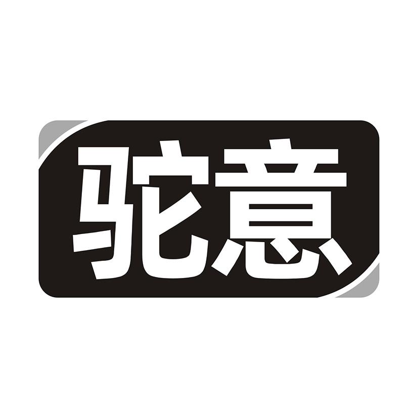 驼意