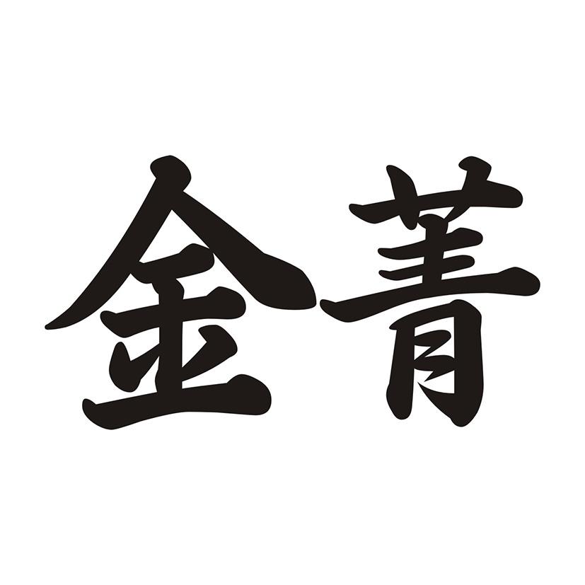 金菁