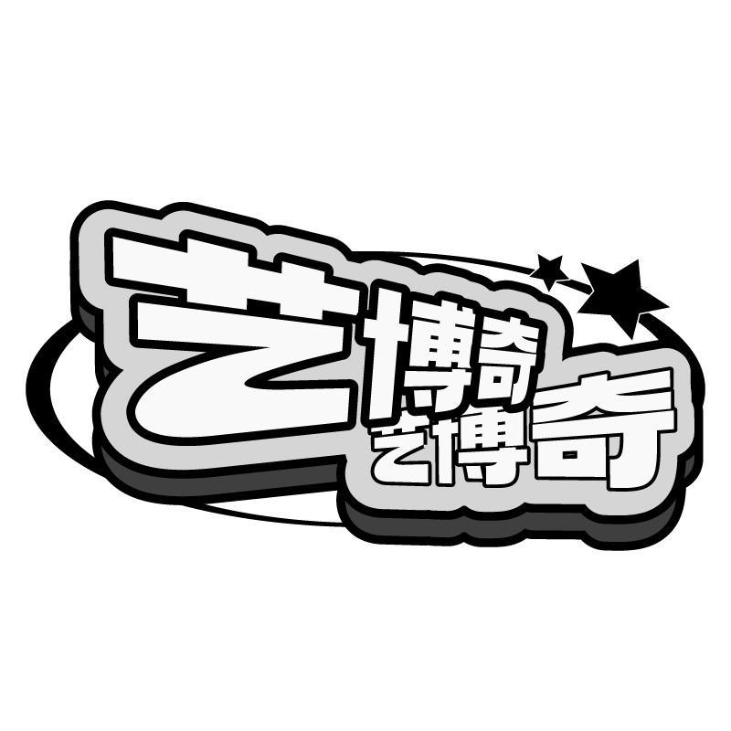艺博奇