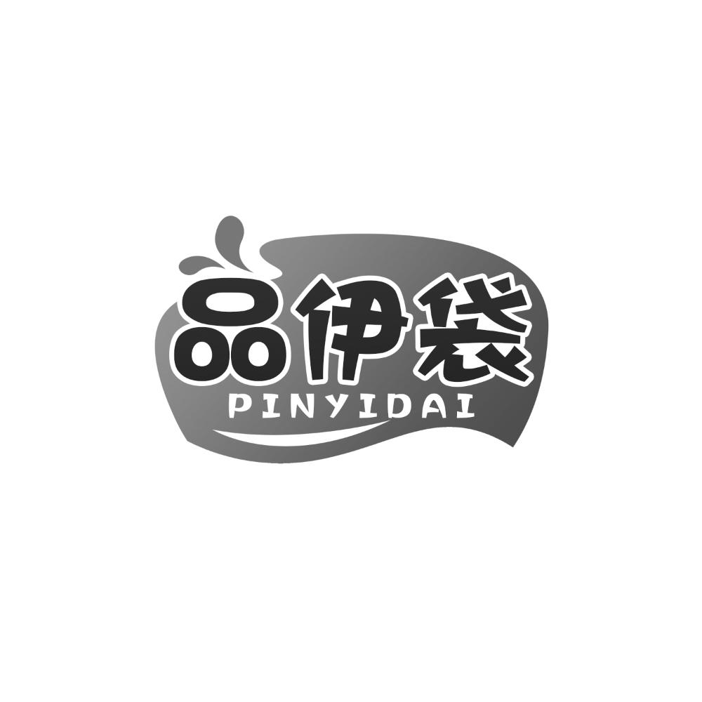 品伊袋