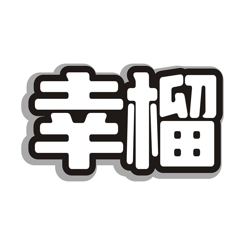 幸榴