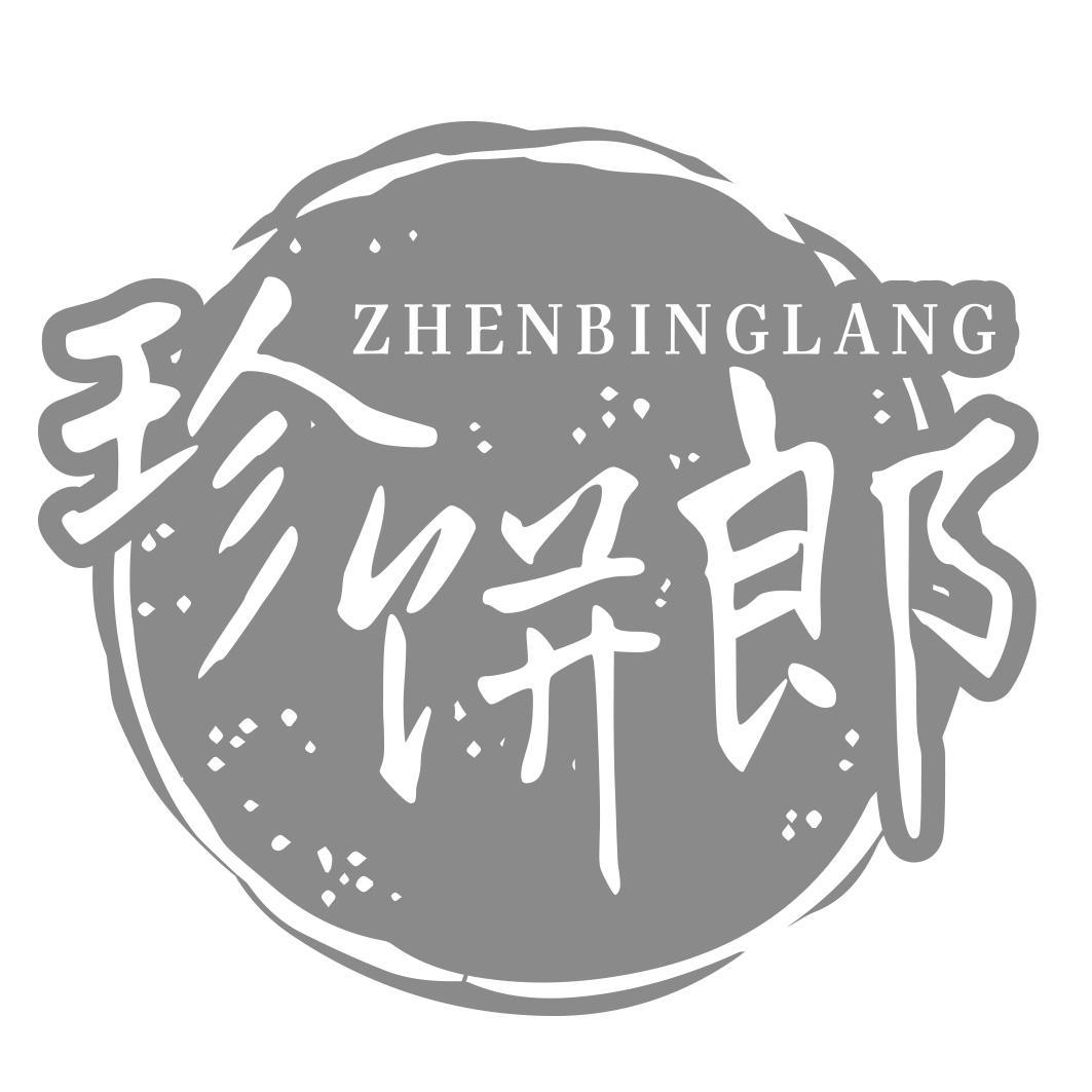珍饼郎