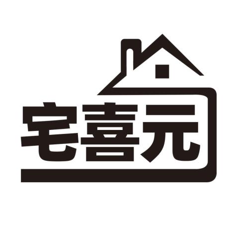 宅喜元