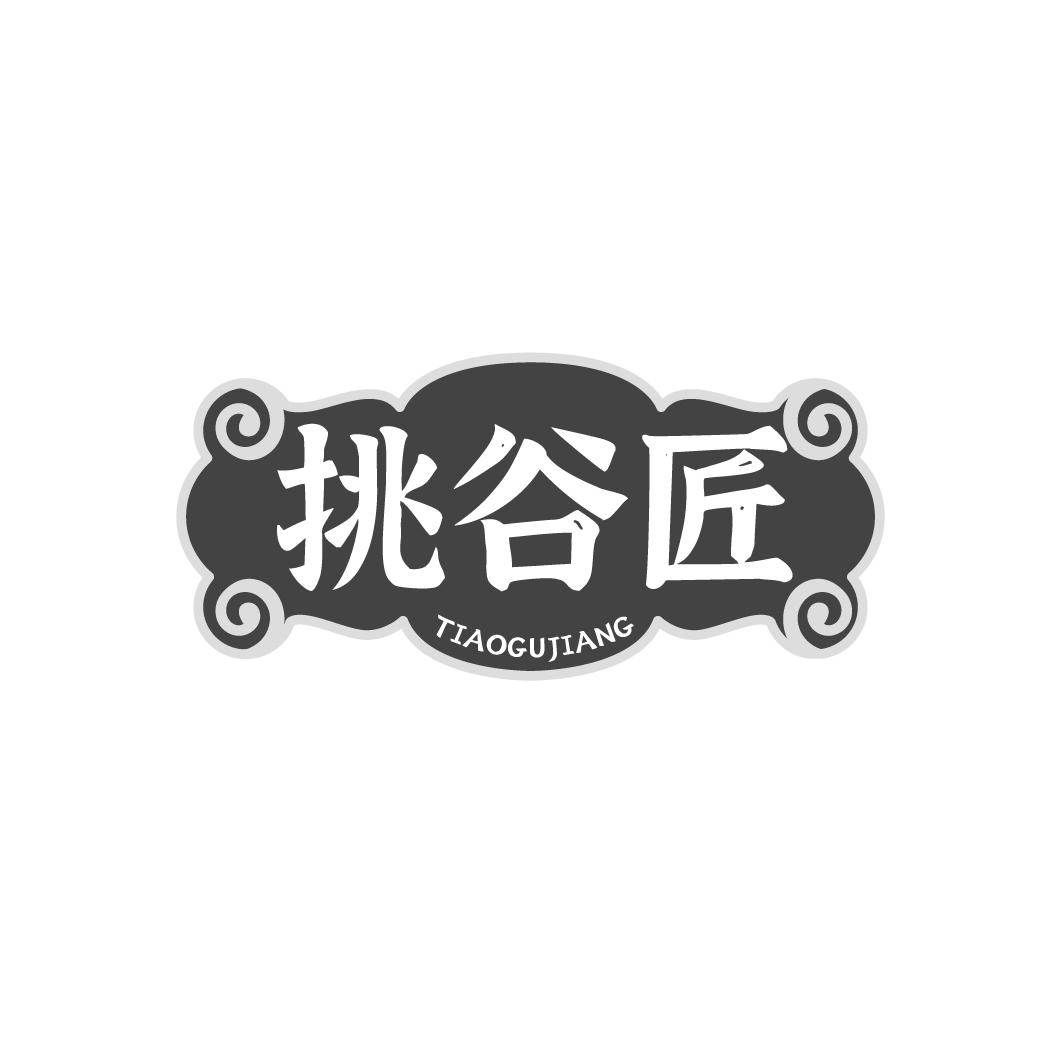 挑谷匠