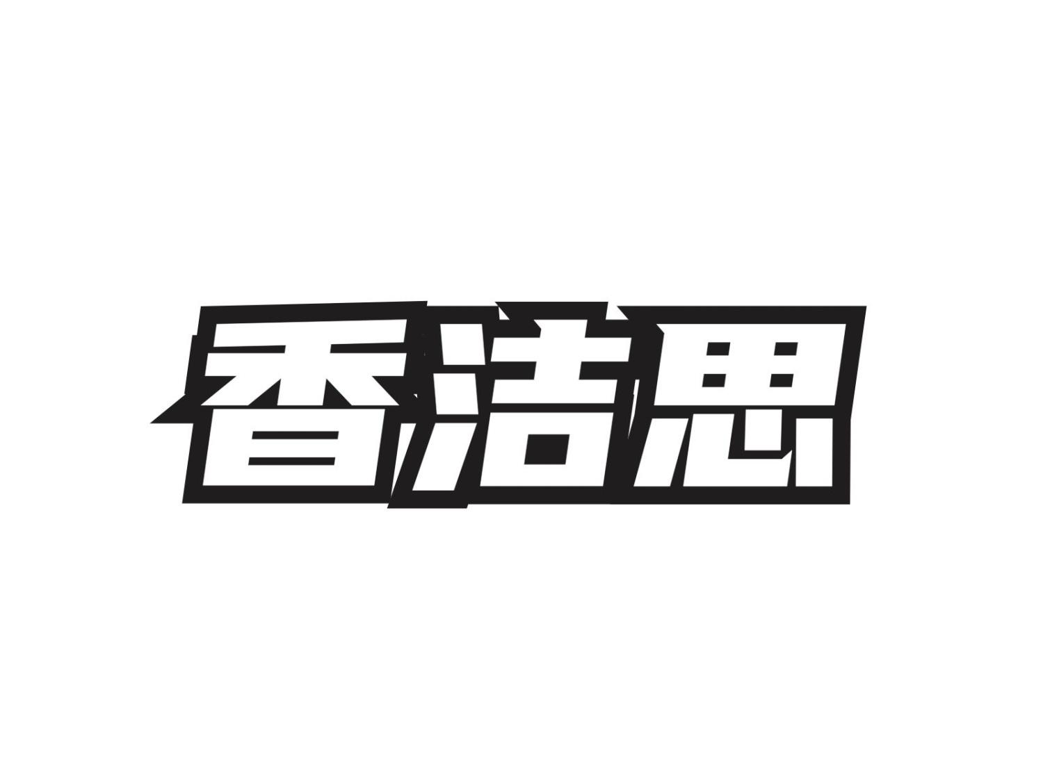 香洁思