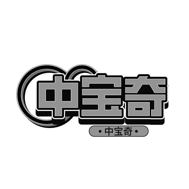 中宝奇