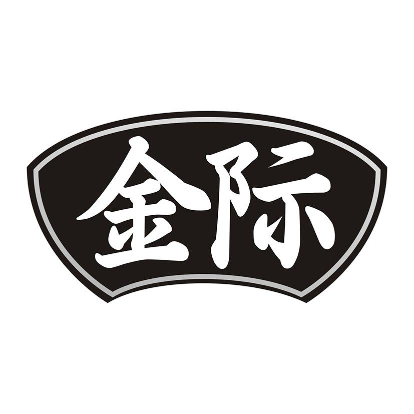 金际