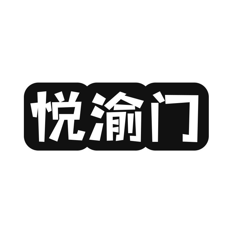 悦渝门