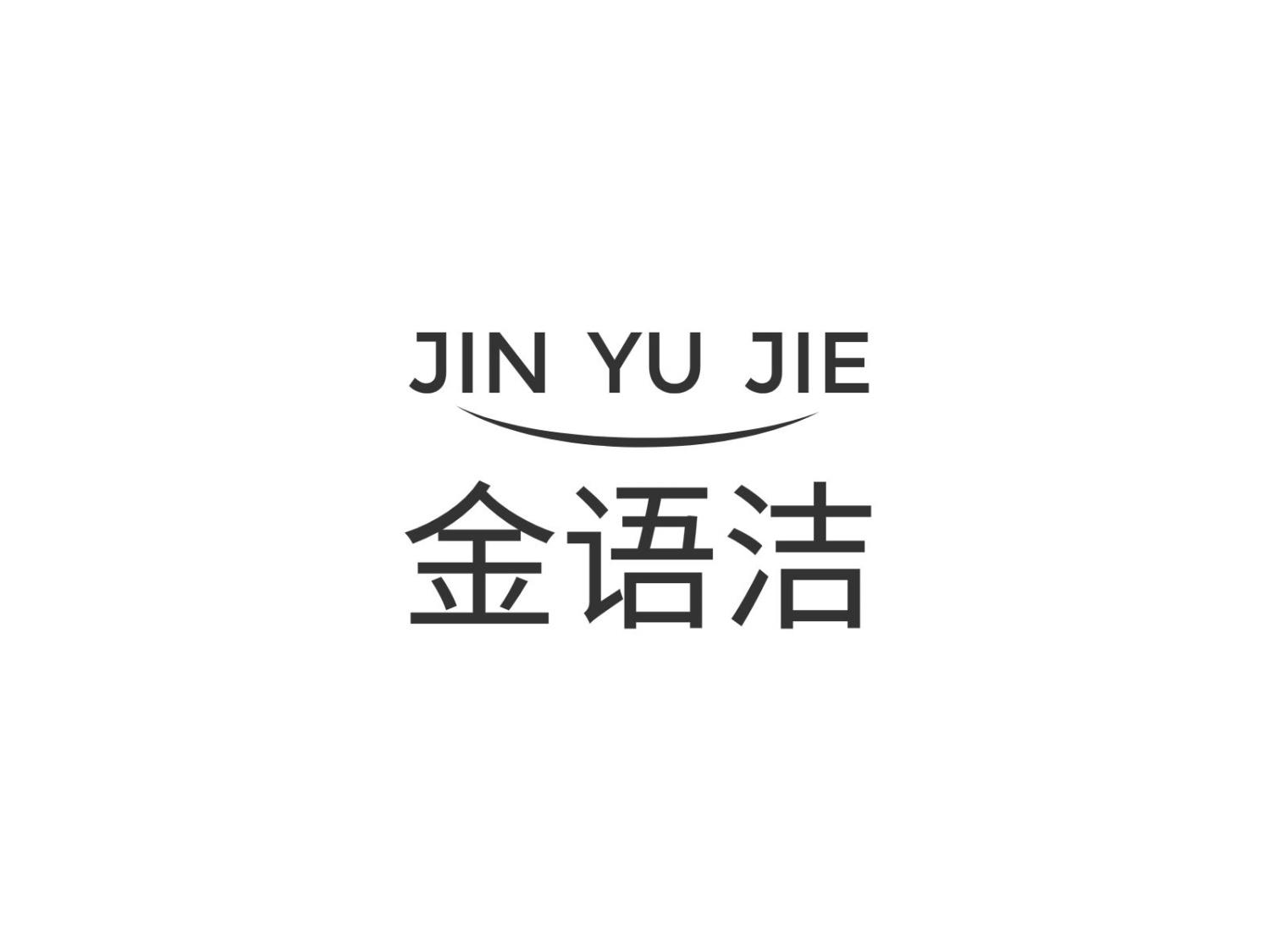 金语洁