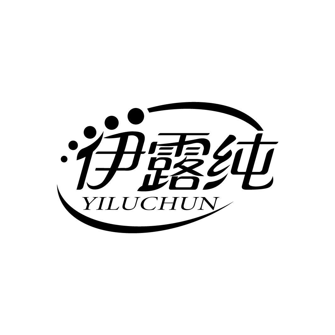 伊露纯
