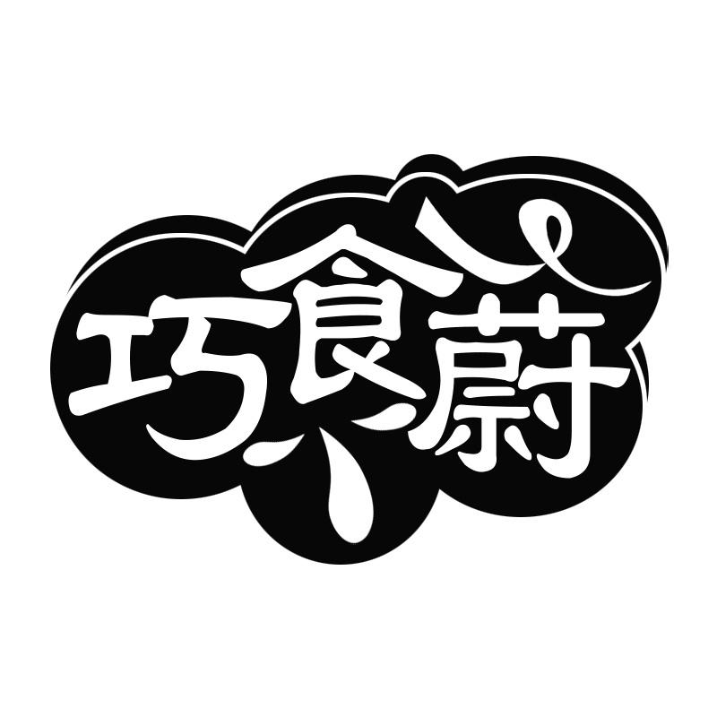 巧食蔚