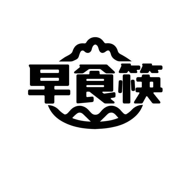 早食筷