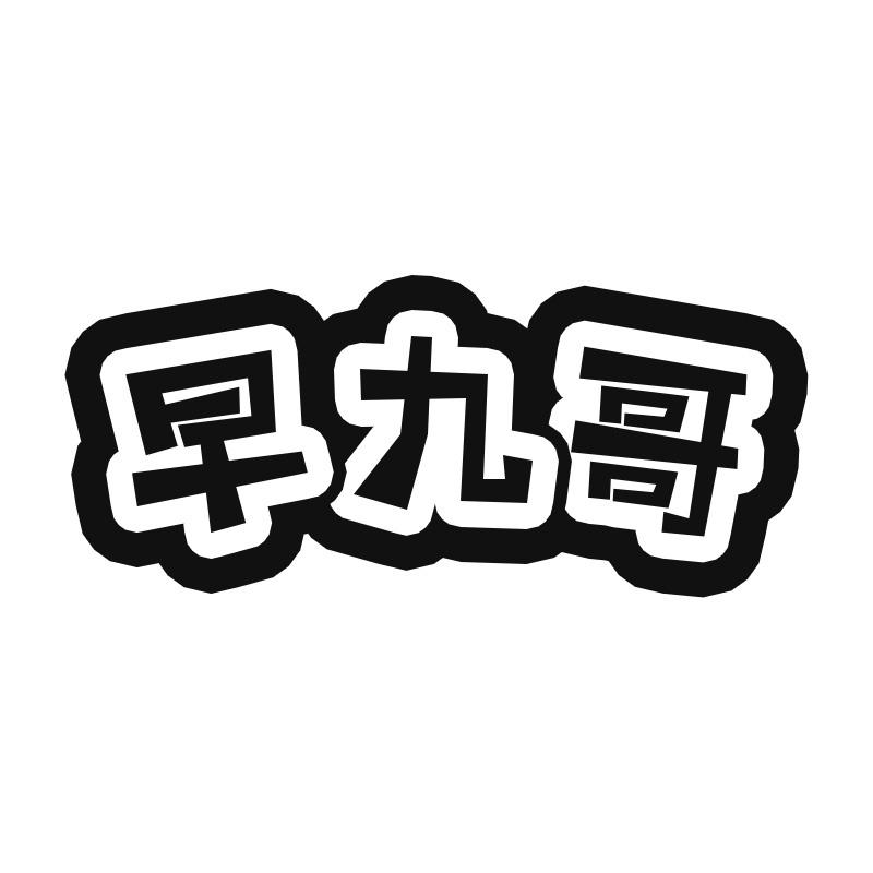 早九哥