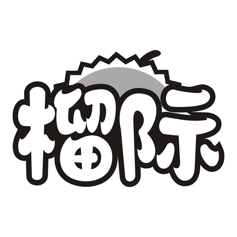 榴际