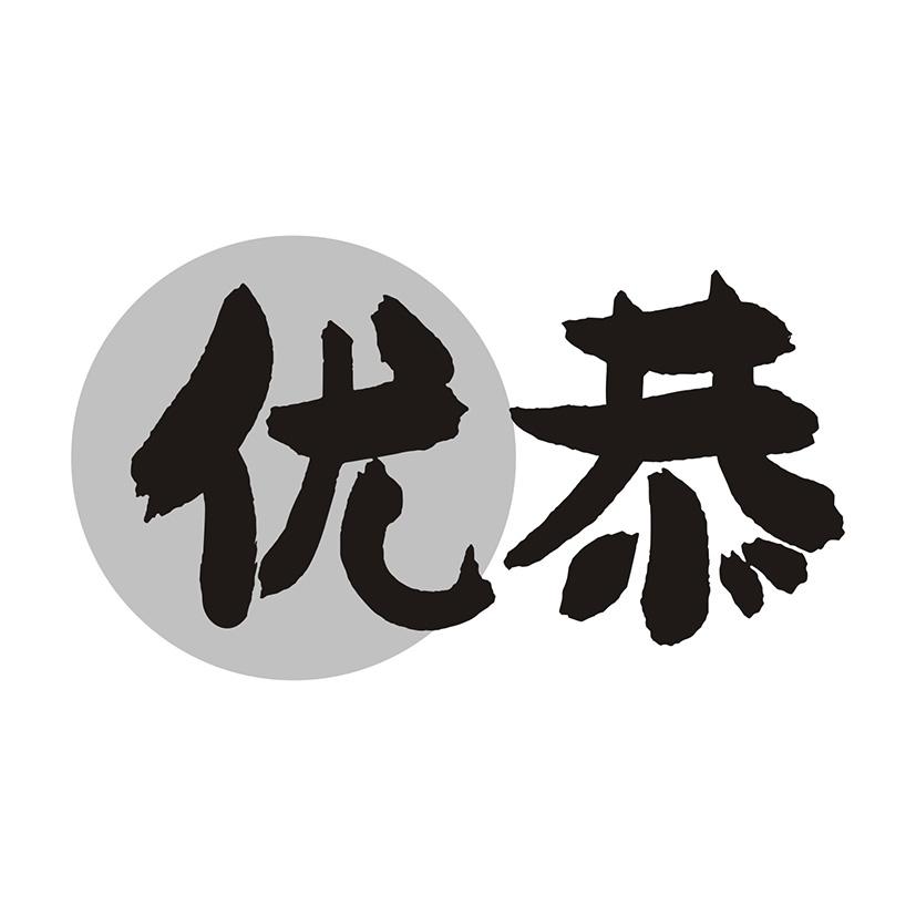 优恭