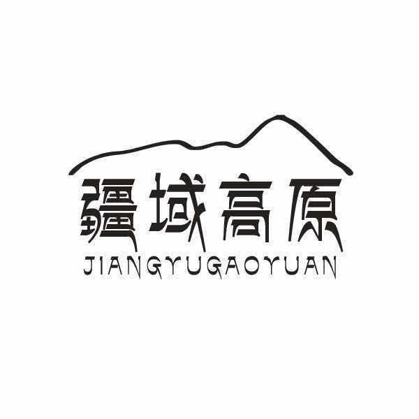 疆域高原