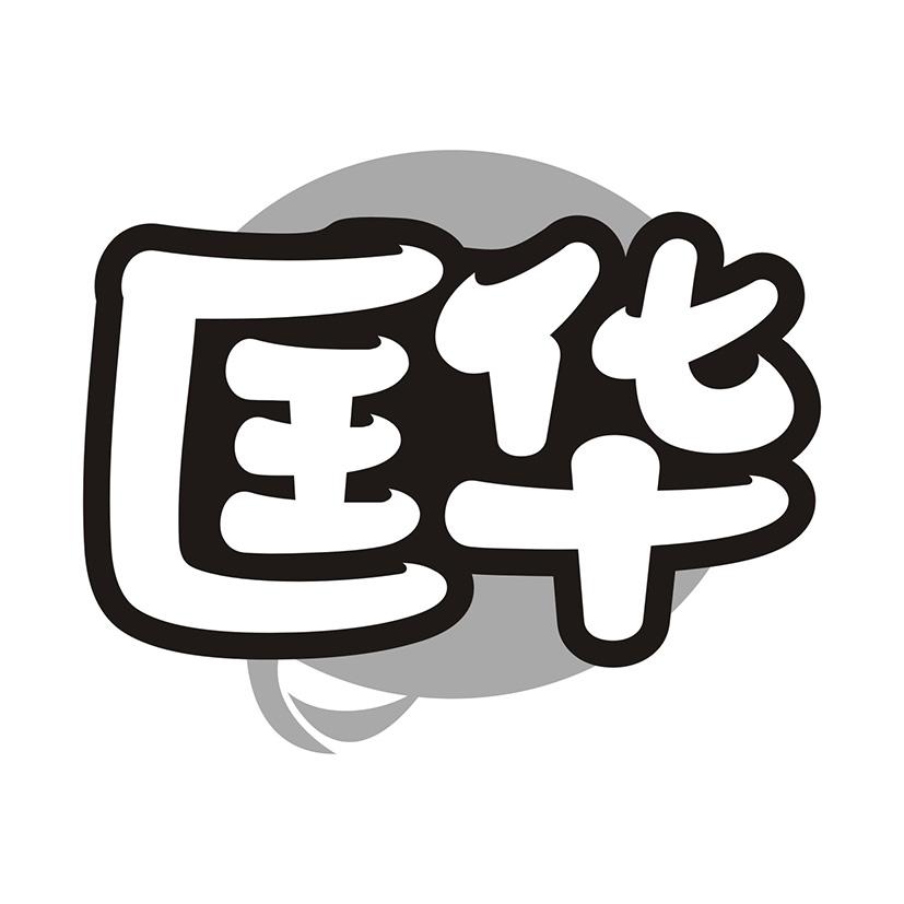 匡华