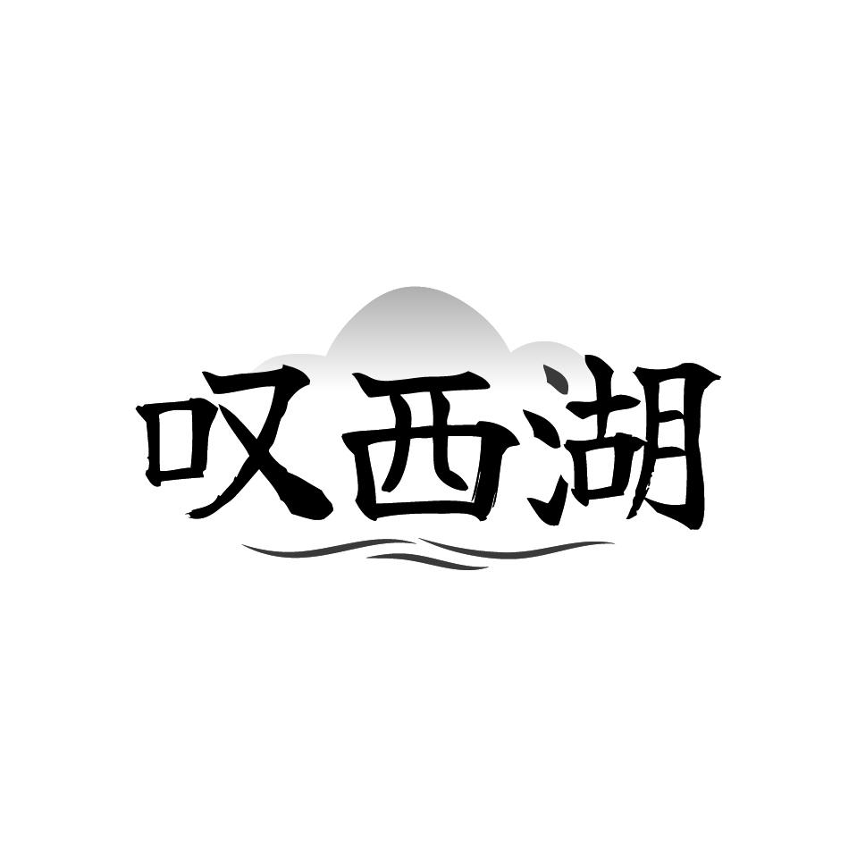 叹西湖