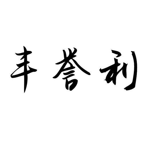 丰誉利