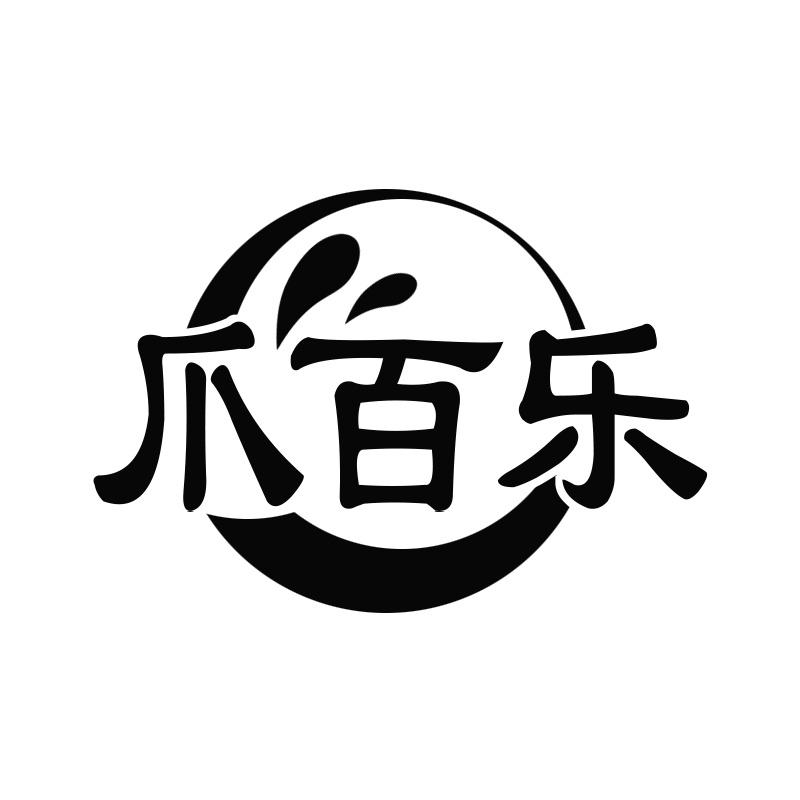 爪百乐