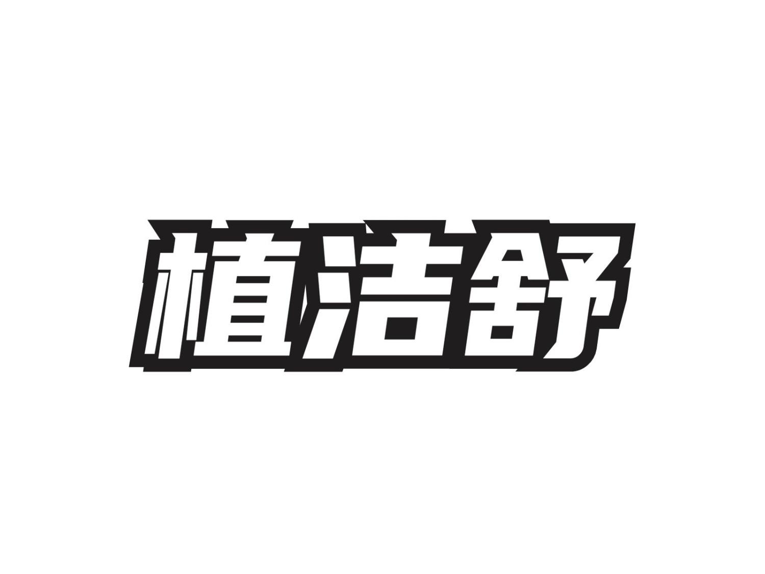 植洁舒
