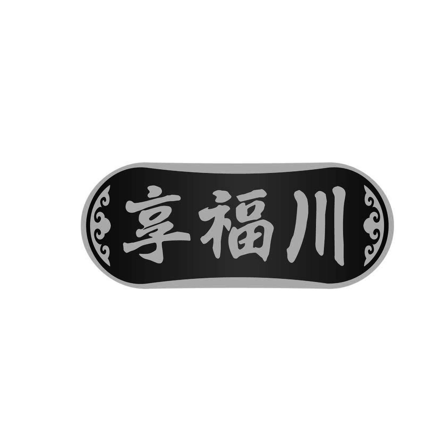 享福川