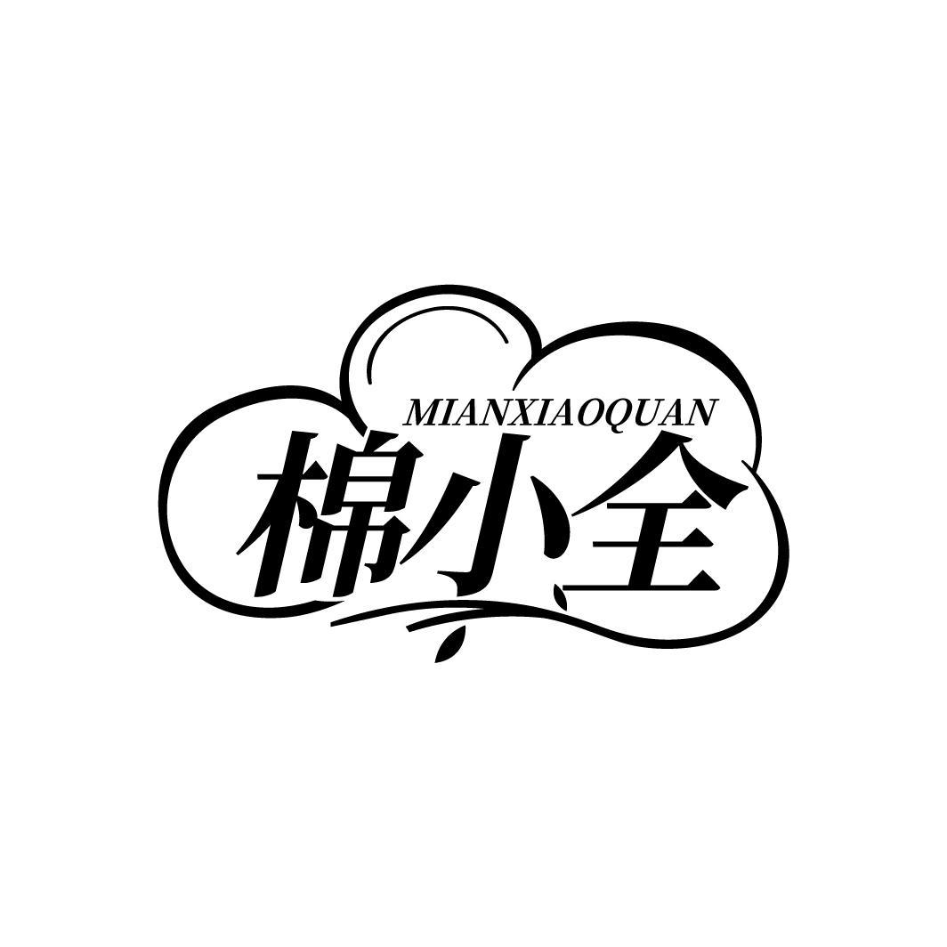 棉小全MIANXIAOQUAN