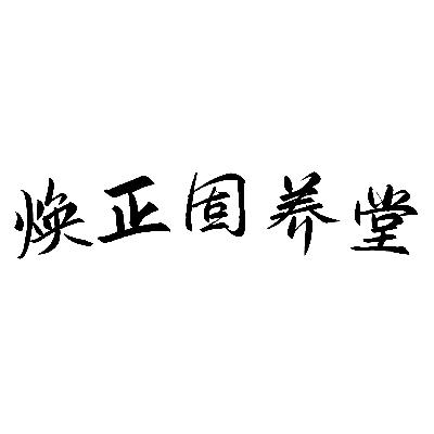 焕正固养堂