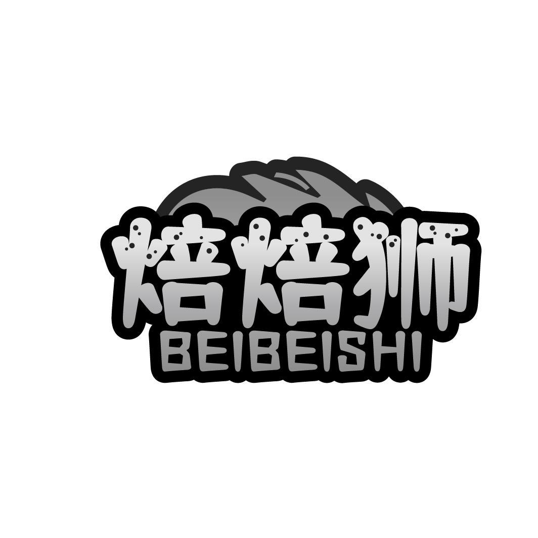 焙焙狮  BEIBEISHI