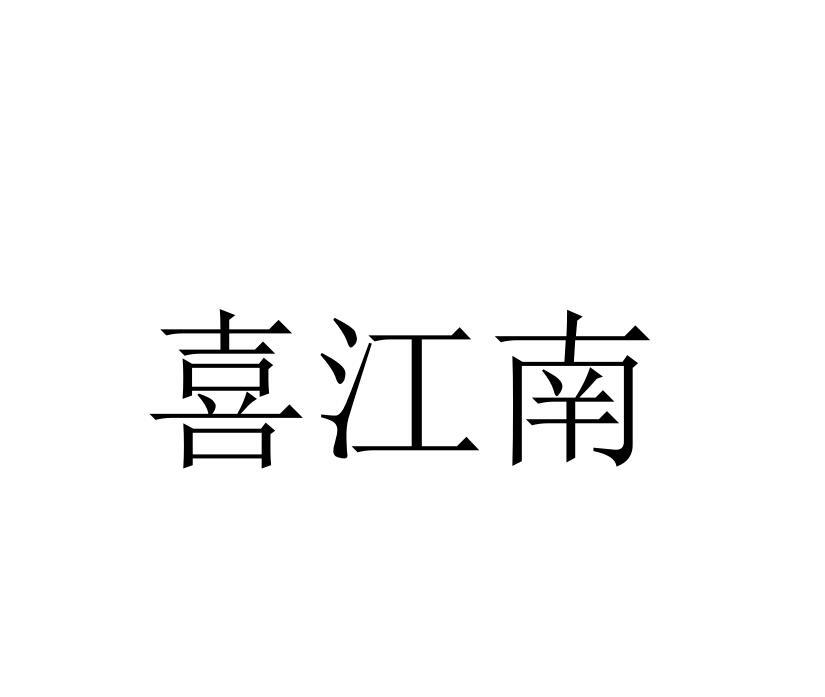 喜江南