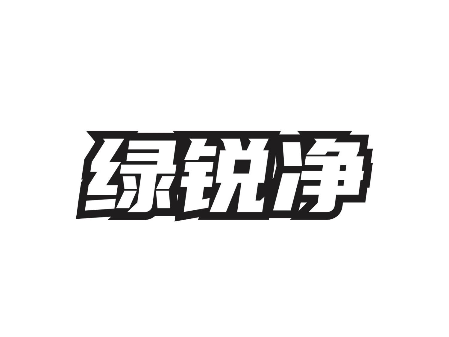 绿锐净